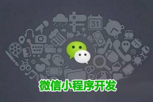 微信小程序开发适合中小型企业的发展吗？